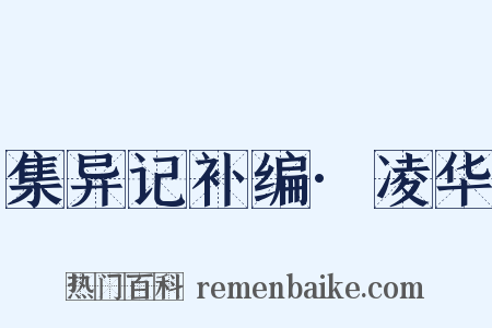 集异记补编·凌华是什么意思的图片